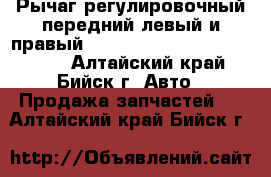 Рычаг регулировочный передний левый и правый hottecke HTB - S039 / 80039 - Алтайский край, Бийск г. Авто » Продажа запчастей   . Алтайский край,Бийск г.